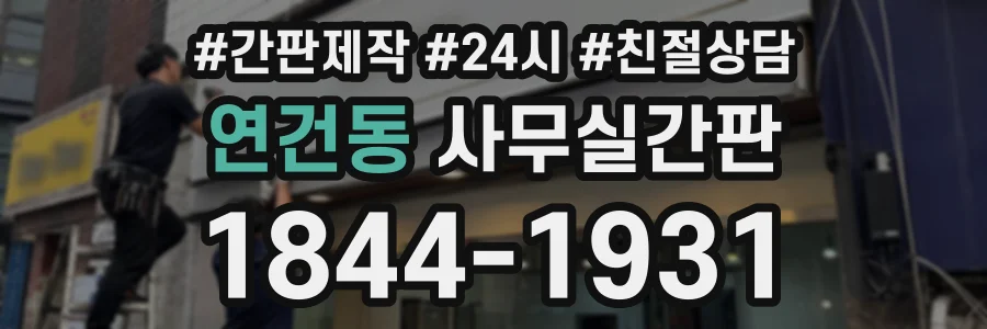 연건동 사무실간판 상담 전화 1844-1931