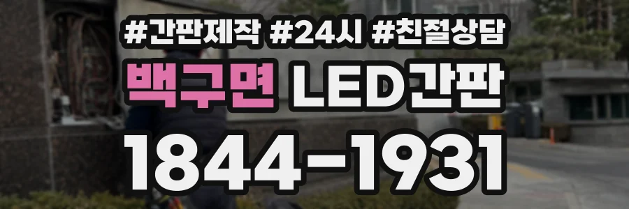 백구면 LED간판 상담 전화 1844-1931