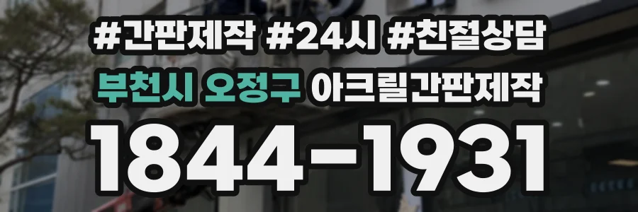 부천시 오정구 아크릴간판제작 상담 전화 1844-1931