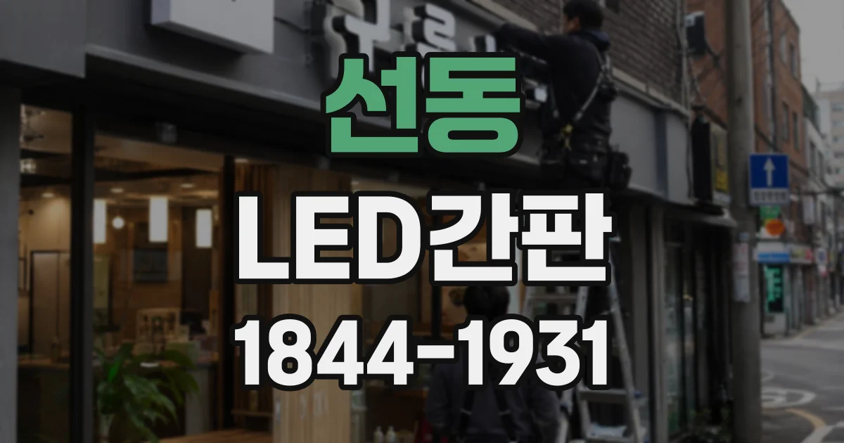선동 LED간판