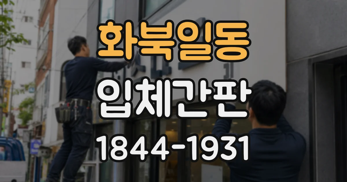 화북일동 입체간판