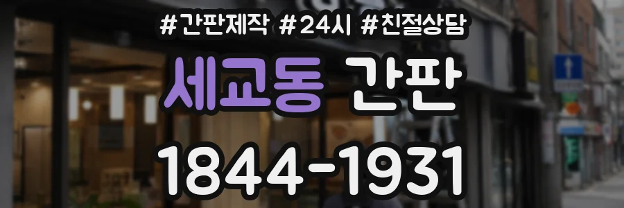 세교동 간판