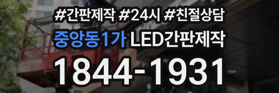 중앙동1가 LED간판제작 상담 전화 1844-1931
