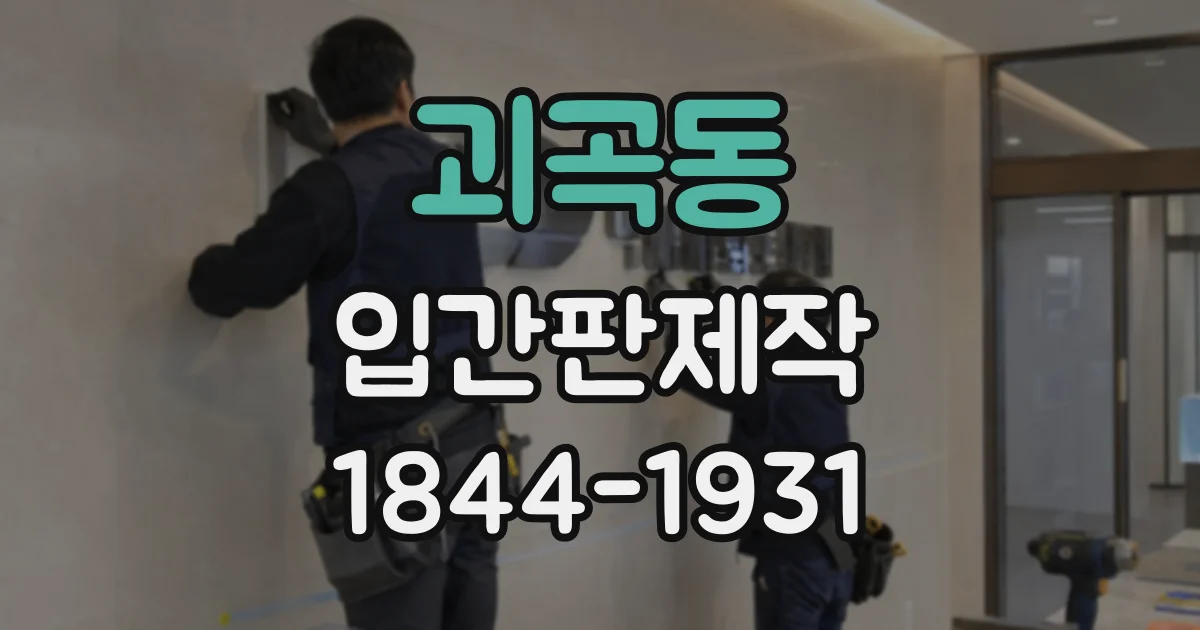 괴곡동 입간판제작