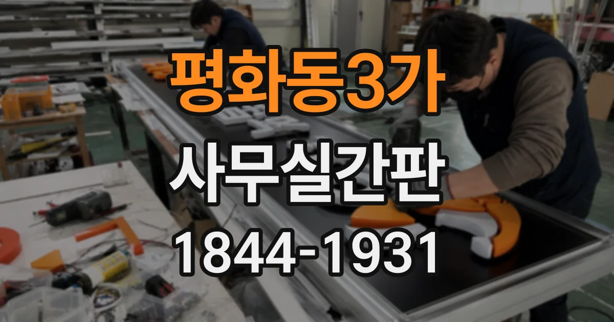평화동3가 사무실간판