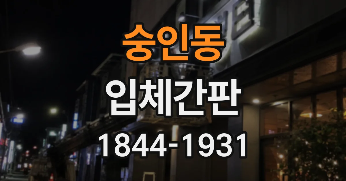 숭인동 입체간판