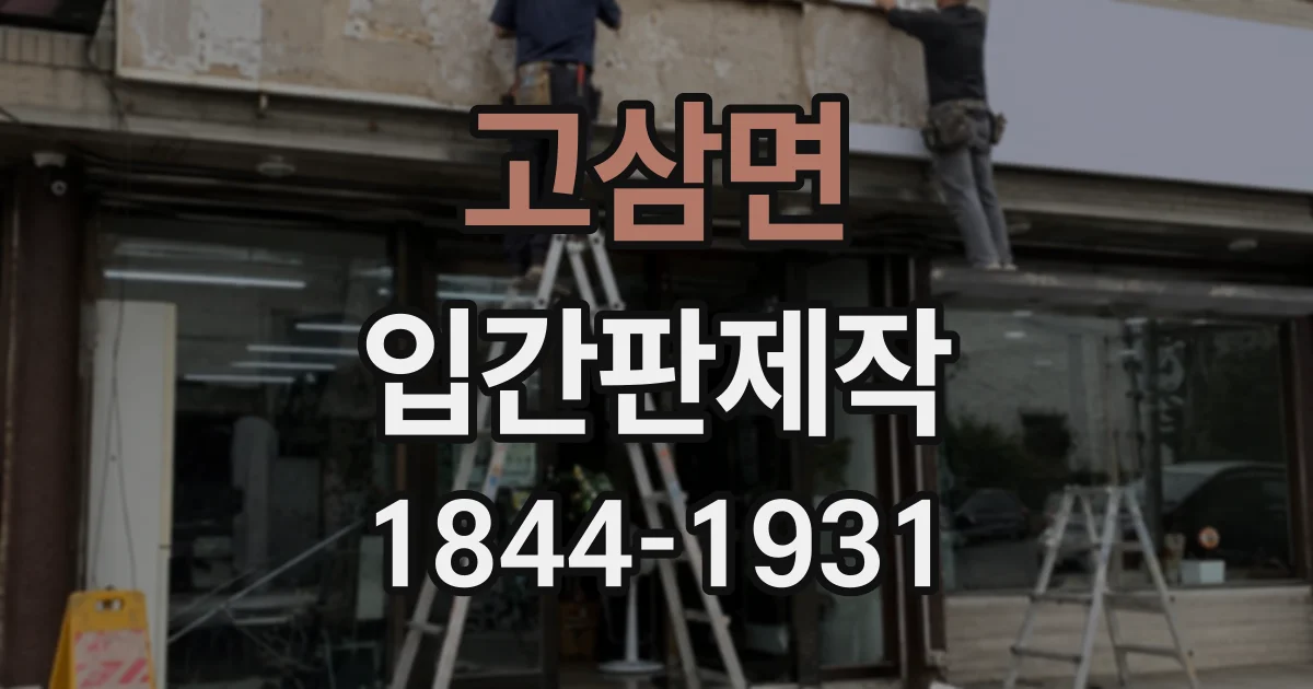 고삼면 입간판제작