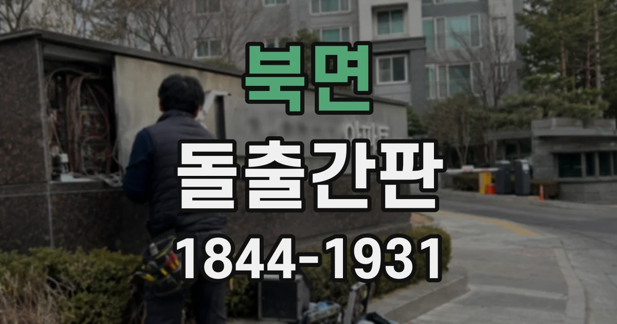 북면 돌출간판