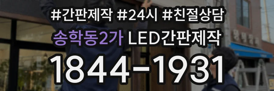송학동2가 LED간판제작 상담 전화 1844-1931