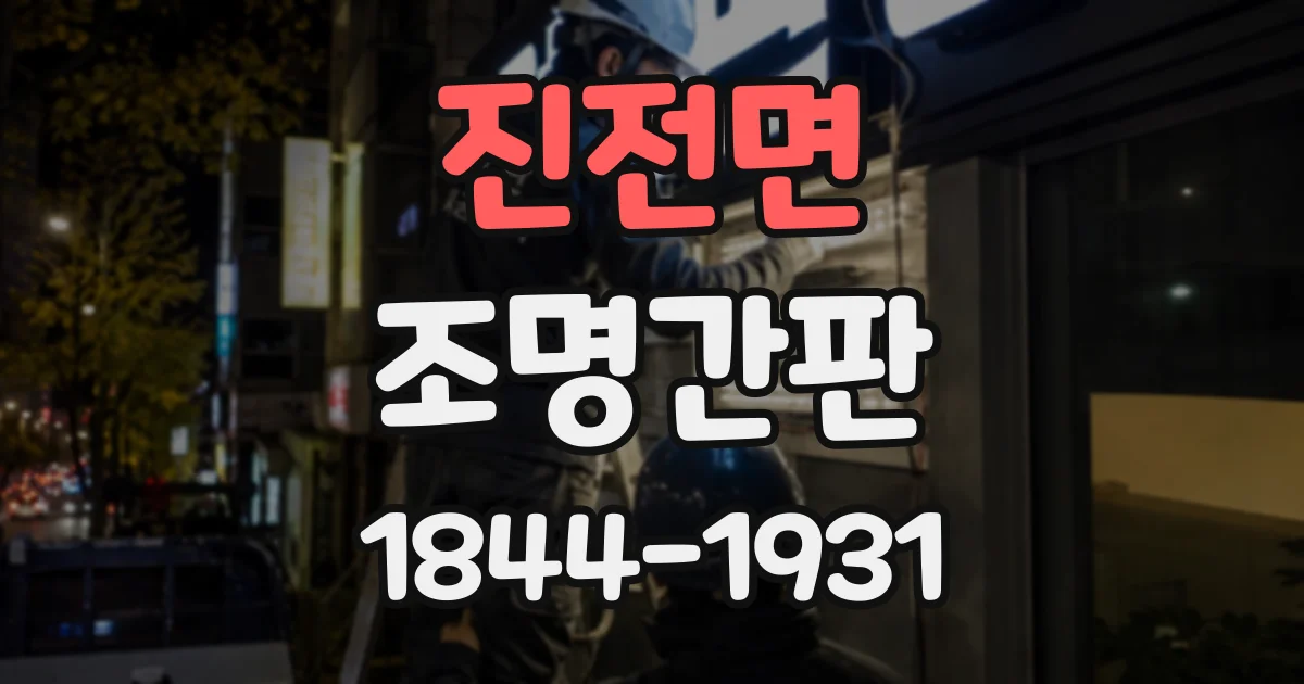 진전면 조명간판