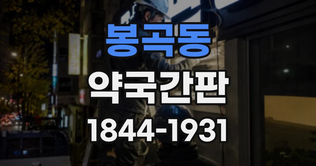 봉곡동 약국간판