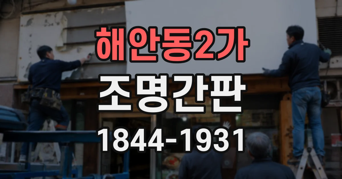 해안동2가 조명간판