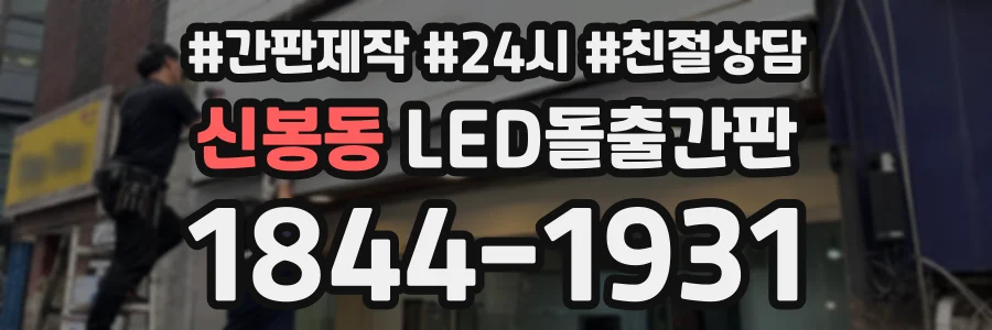 신봉동 LED돌출간판 상담 전화 1844-1931