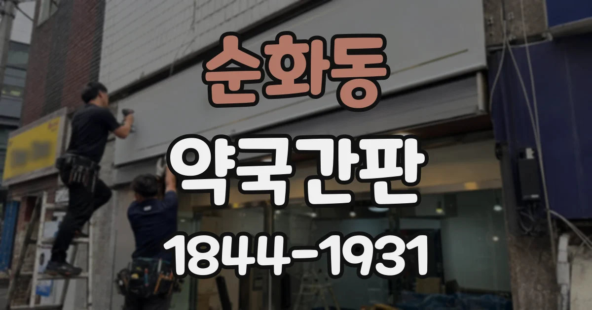 순화동 약국간판