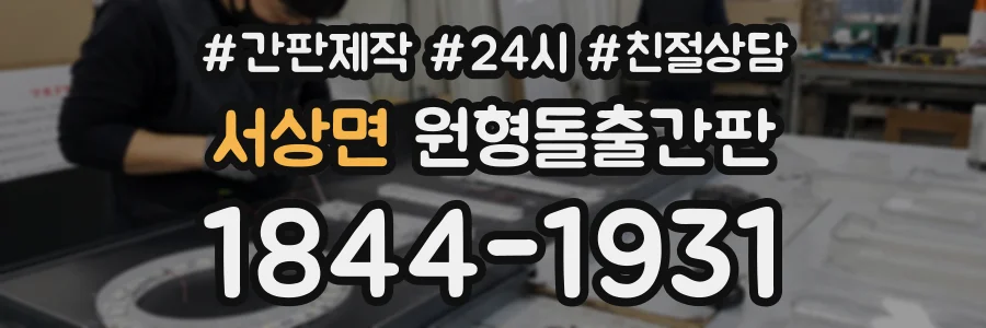 서상면 원형돌출간판 상담 전화 1844-1931
