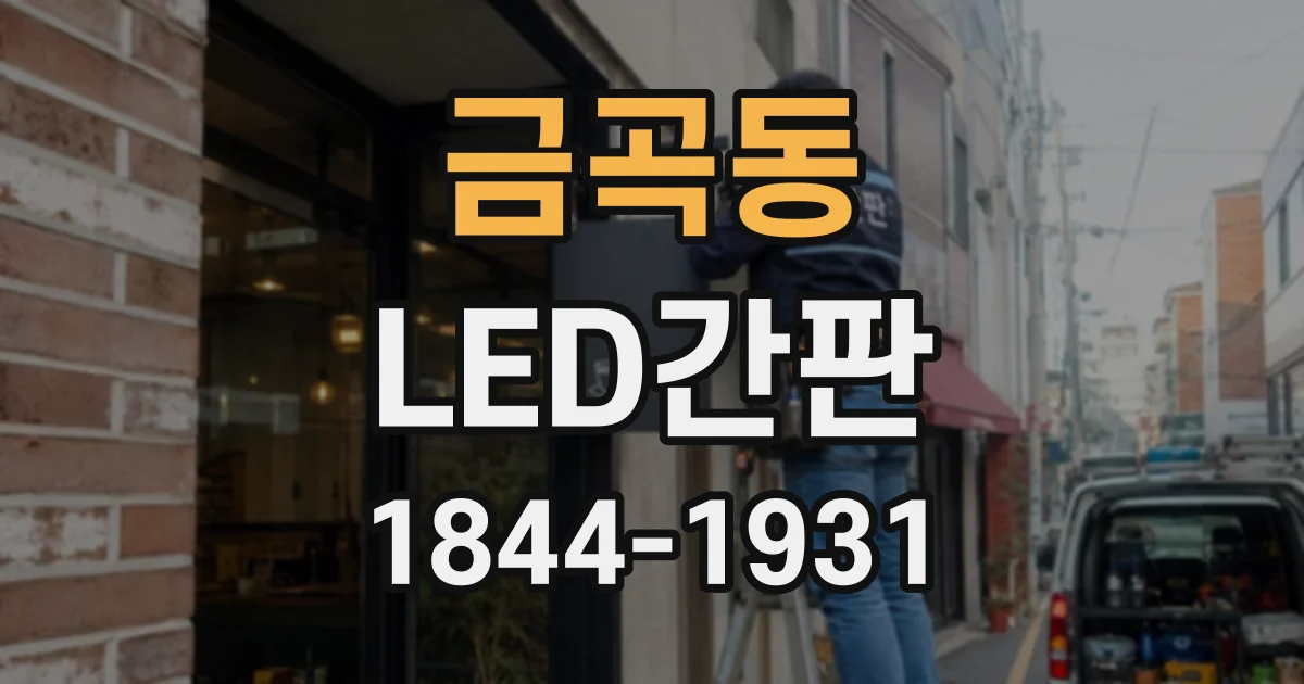 금곡동 LED간판