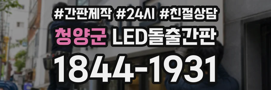 청양군 LED돌출간판 상담 전화 1844-1931