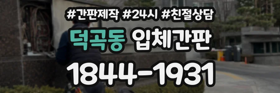 덕곡동 입체간판 상담 전화 1844-1931