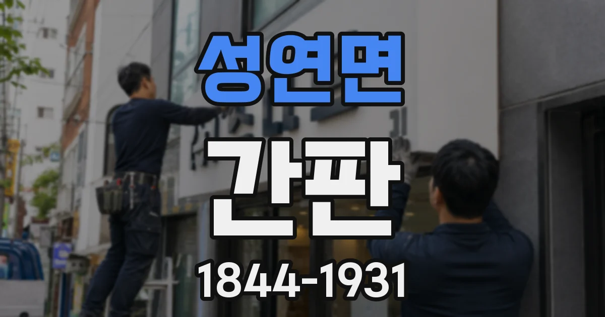 성연면 간판