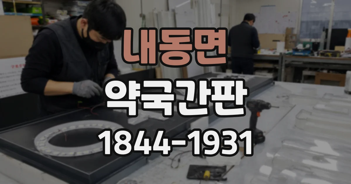 내동면 약국간판