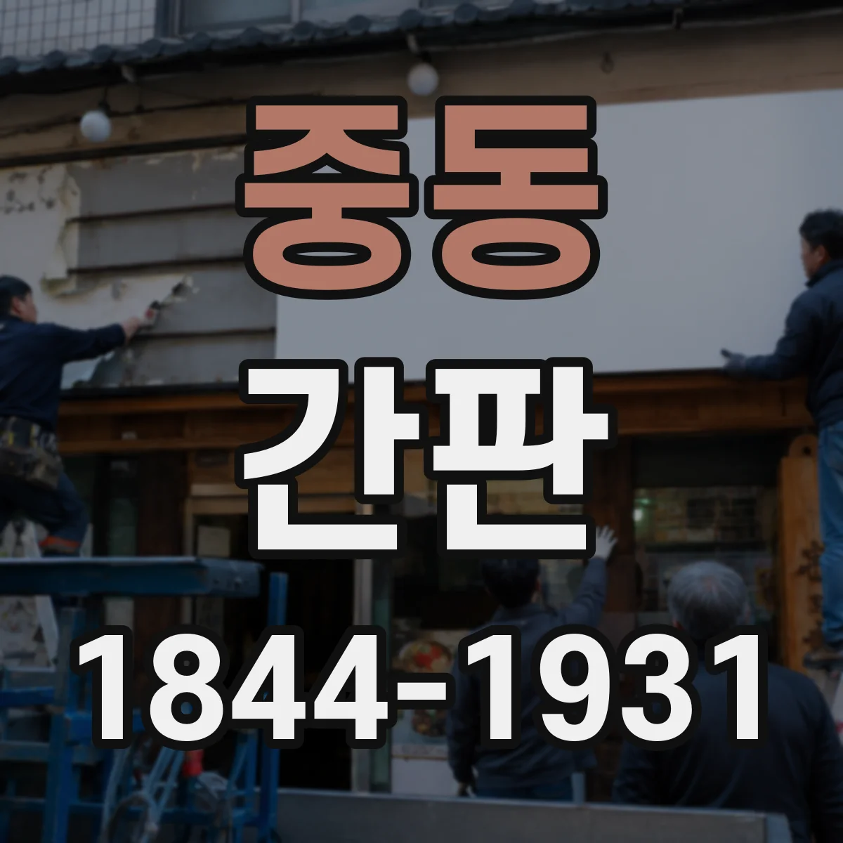 중동 간판