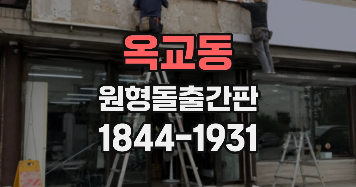 옥교동 원형돌출간판