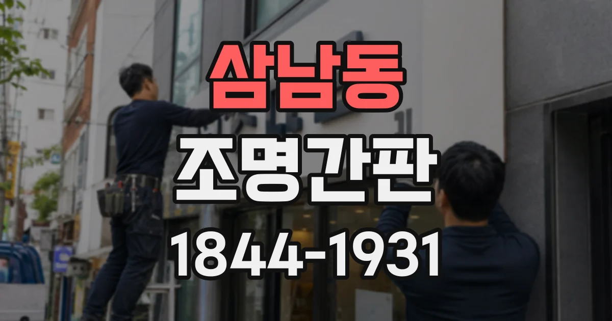 삼남동 조명간판