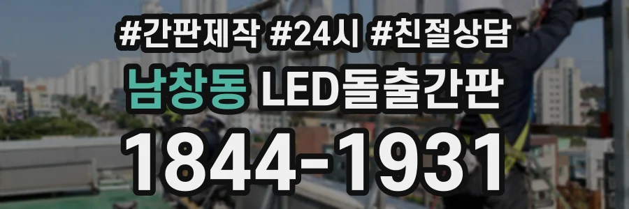 남창동 LED돌출간판 상담 전화 1844-1931