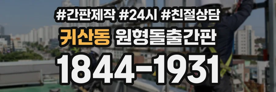 귀산동 원형돌출간판 상담 전화 1844-1931
