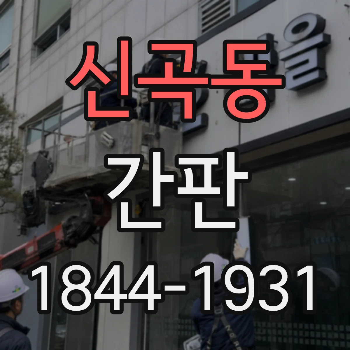 신곡동 간판