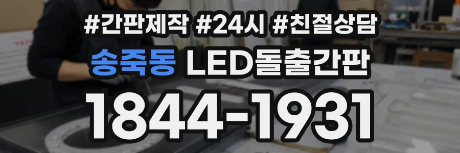 송죽동 LED돌출간판 상담 전화 1844-1931