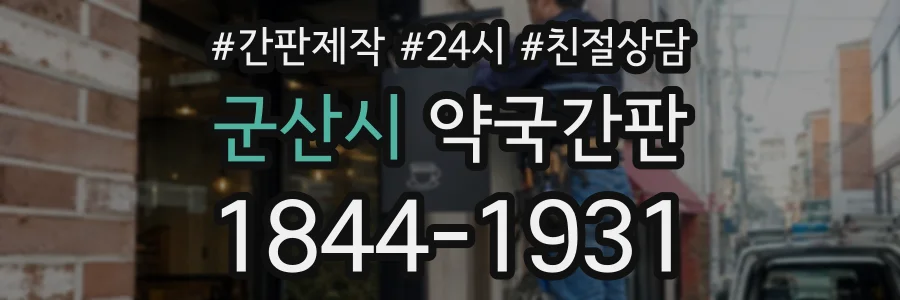 군산시 약국간판 상담 전화 1844-1931