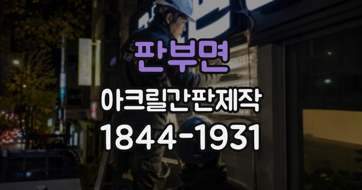 판부면 아크릴간판제작