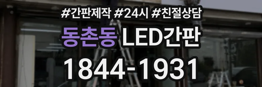 동촌동 LED간판 상담 전화 1844-1931