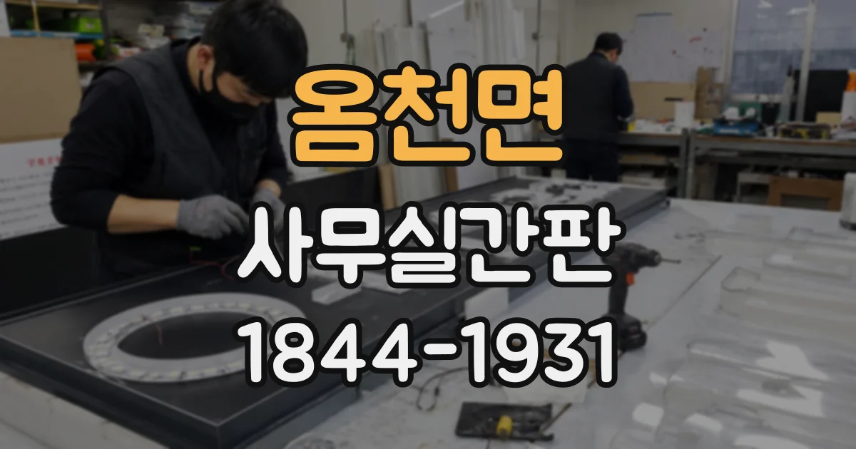 옴천면 사무실간판