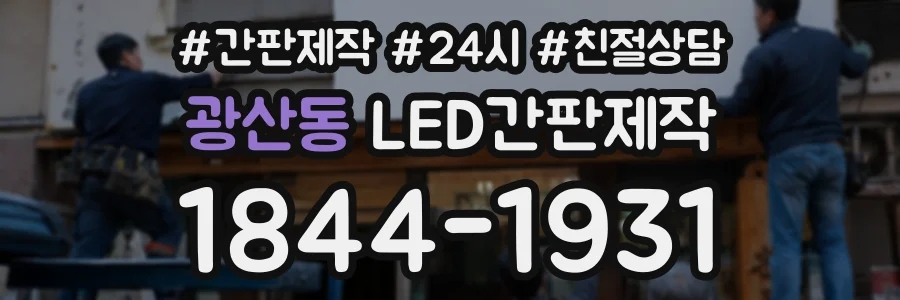 광산동 LED간판제작 상담 전화 1844-1931