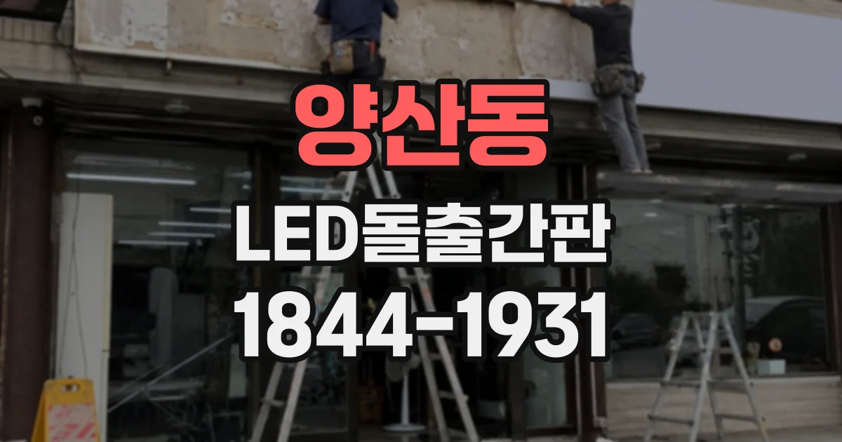 양산동 LED돌출간판