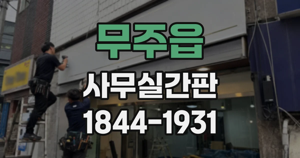 무주읍 사무실간판