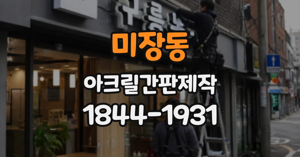 미장동 아크릴간판제작 실내 안내판과 외부 간판, 제작법 선택 기준