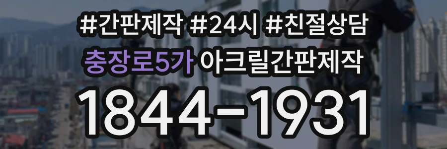 충장로5가 아크릴간판제작 상담 전화 1844-1931