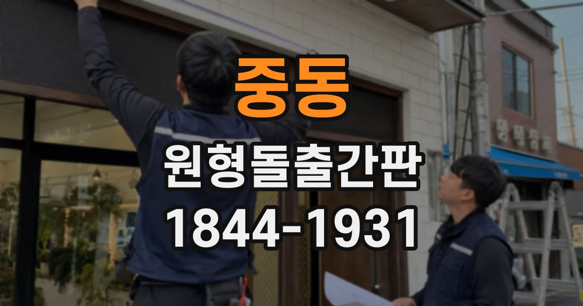 중동 원형돌출간판
