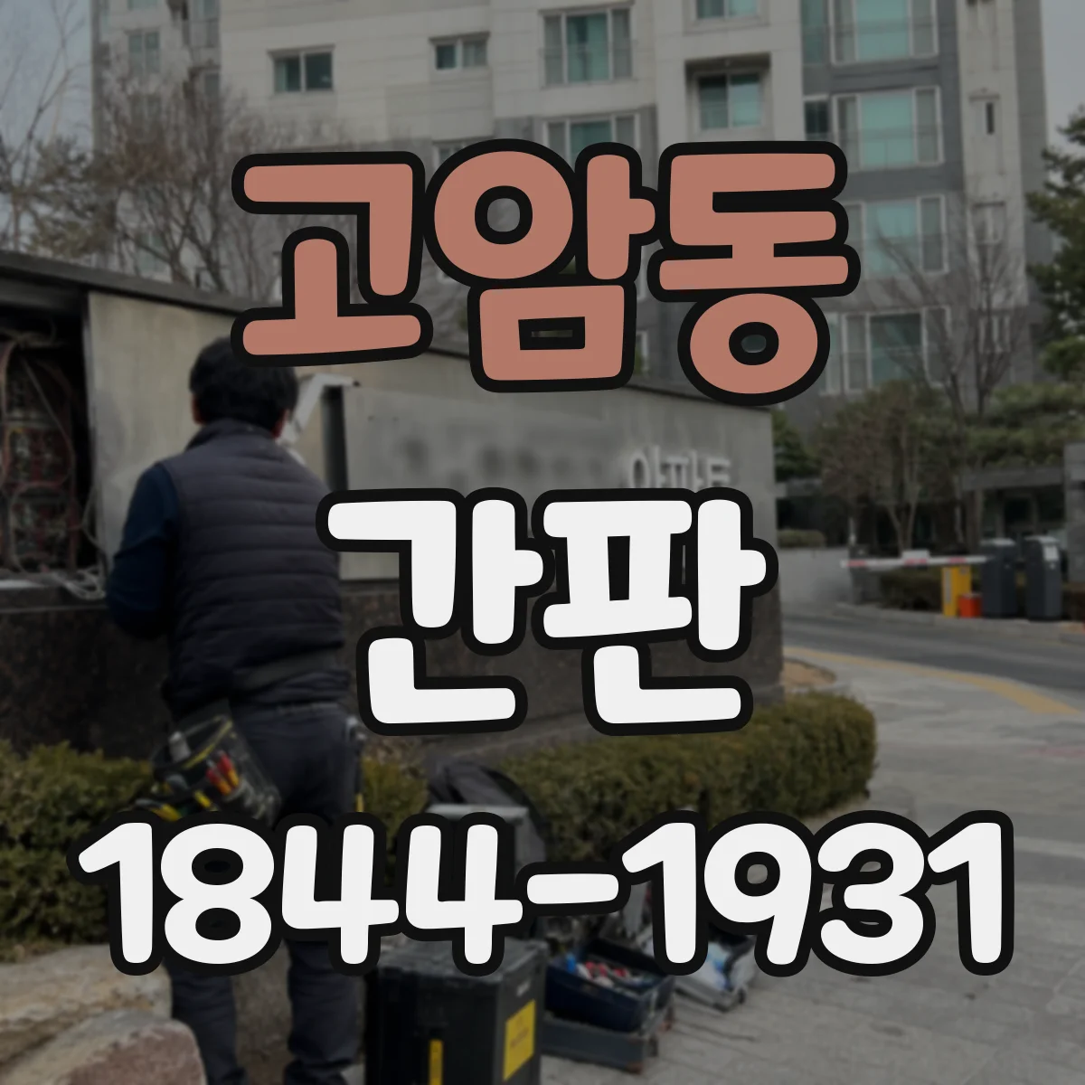 고암동 간판