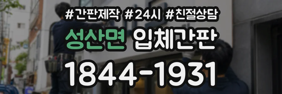 성산면 입체간판 상담 전화 1844-1931