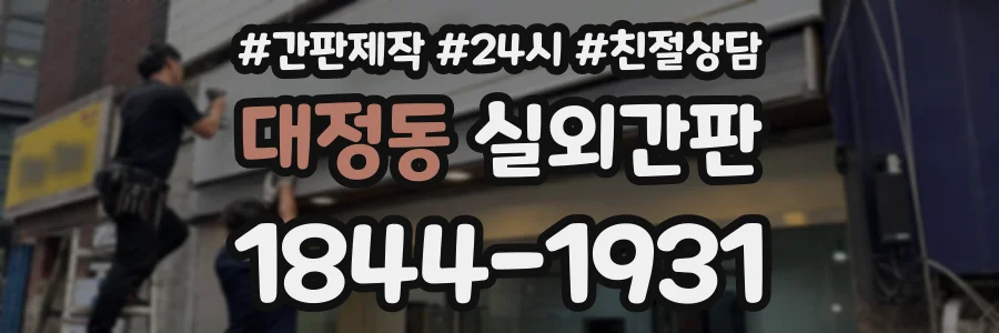 대정동 실외간판 상담 전화 1844-1931