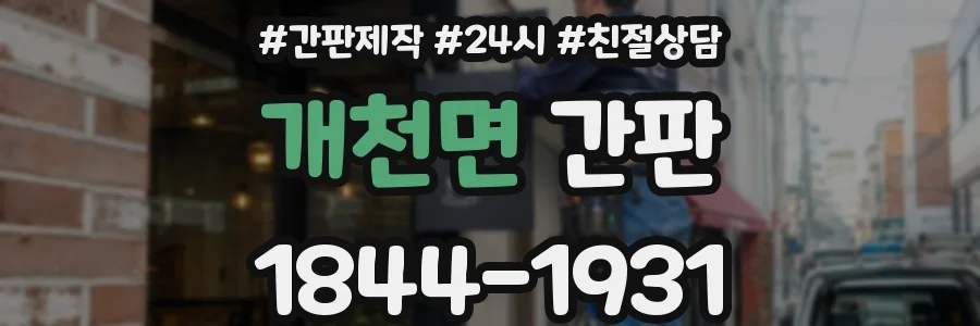 개천면 간판