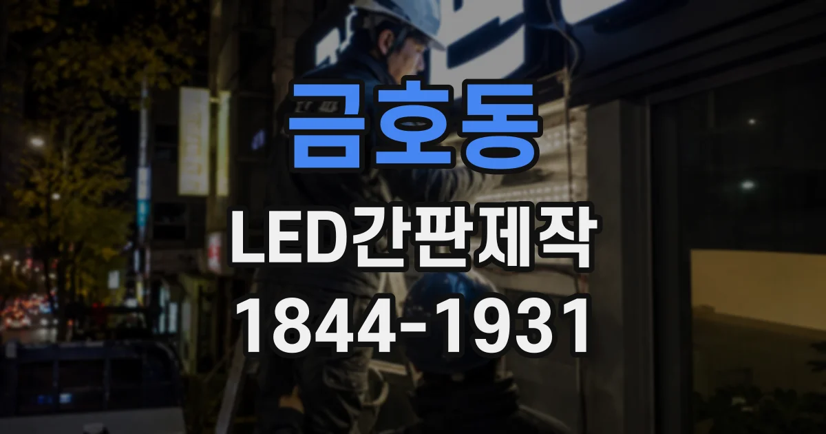 금호동 LED간판제작