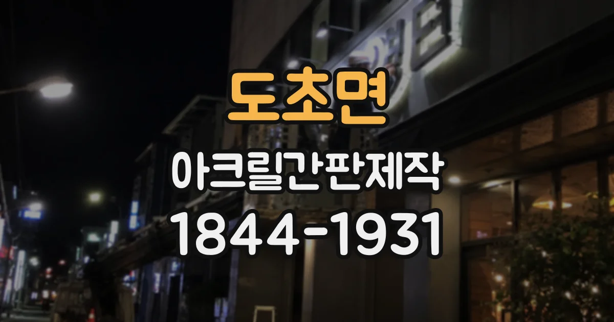 도초면 아크릴간판제작