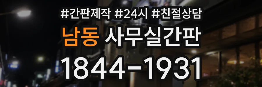 남동 사무실간판 상담 전화 1844-1931