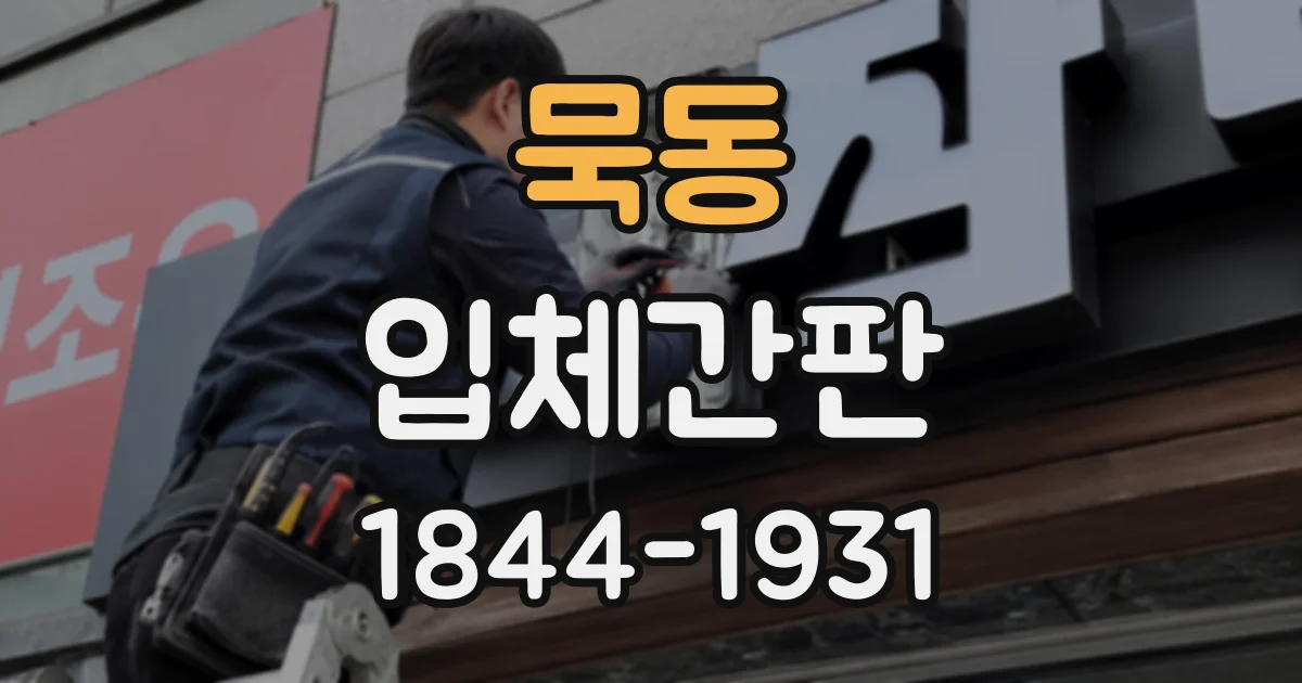 묵동 입체간판