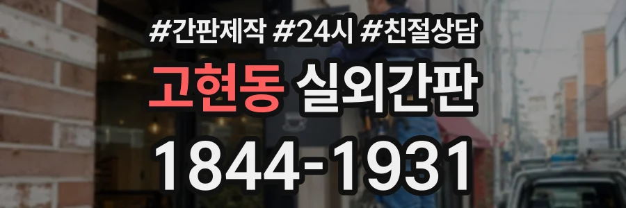 고현동 실외간판 상담 전화 1844-1931